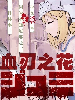血刃之花