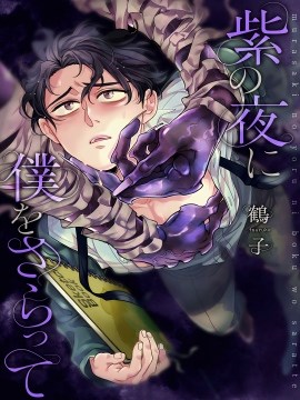 紫色夜魇，掠我而去