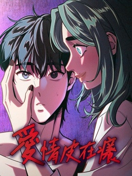 爱情皮在痒