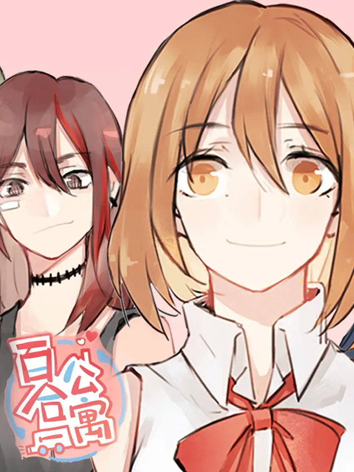 新少女公寓