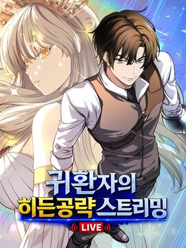 回归者的隐藏直播攻略