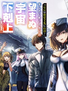 想说着「这里交给我你们先冲!」然后去死的找死鬼不想要的宇宙下克上