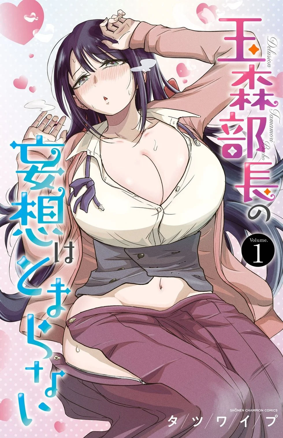 玉森部长的妄想停不下来