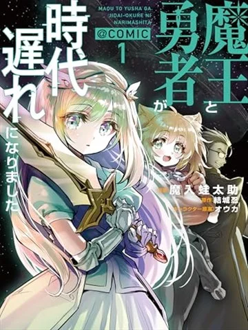 魔王勇者过时了