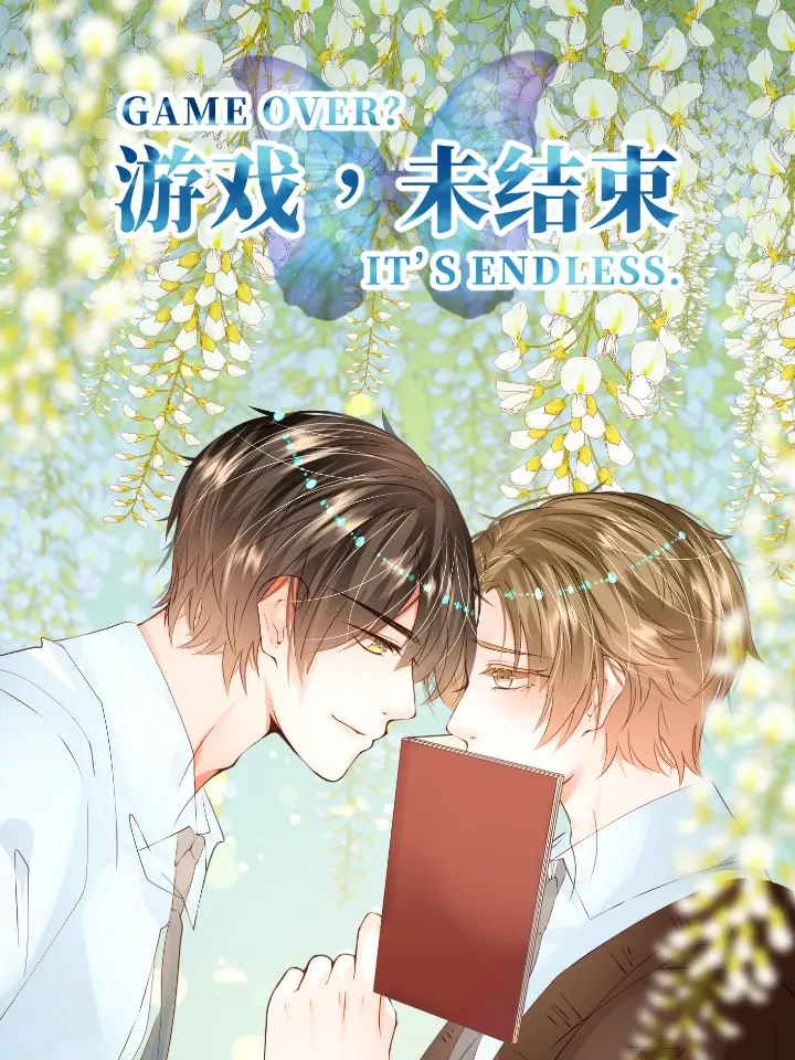 游戏，未结束