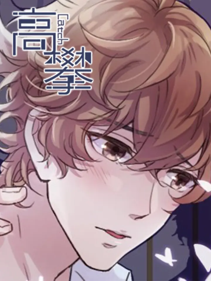 高攀