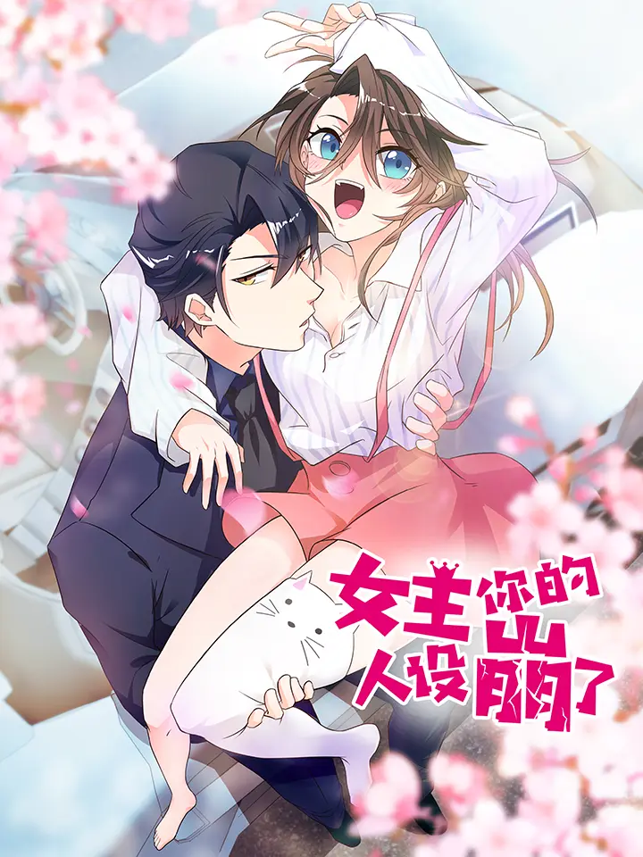 女主你的人设崩了