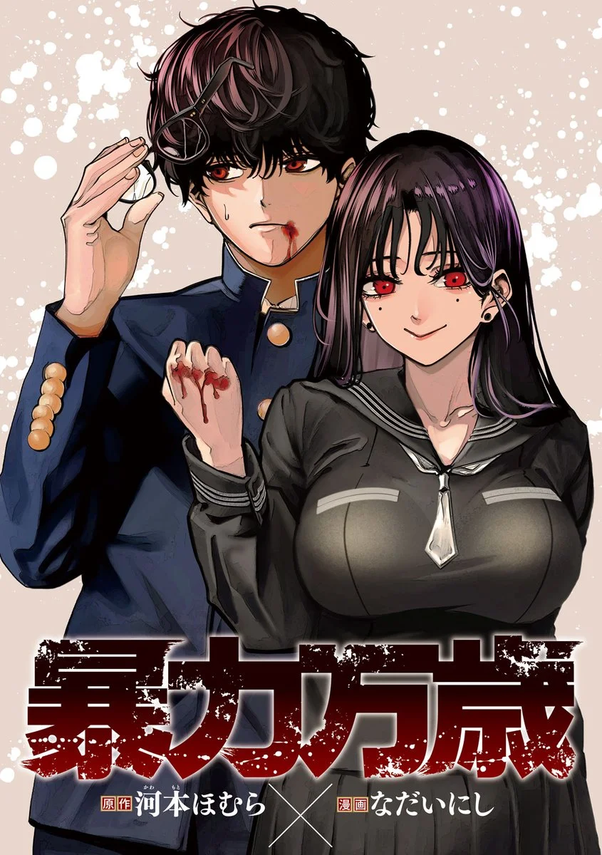 暴力万岁