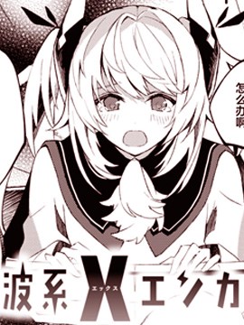 电波系X邂逅