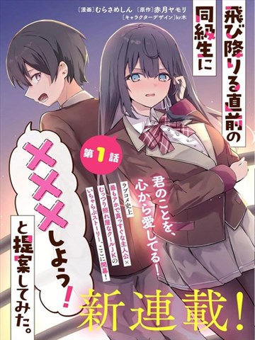 试着对即将跳楼的同学提议说「和我XX吧！」