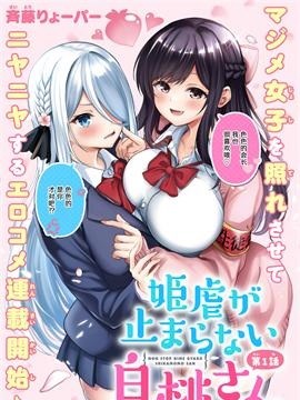 白桃同学今天也在不停地欺负着姬会长