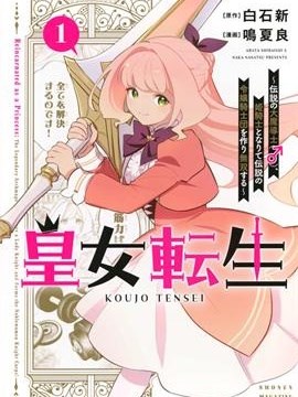 皇女转生～传说中的大魔导士（♂）变成女骑士，创立传说的大小姐骑士团开无双～