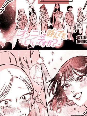 可以叫你欧尼(姐姐)吗？