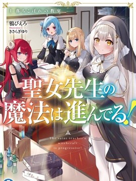 圣女老师的魔法出类拔萃！