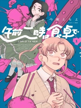 凌晨两点的餐桌前