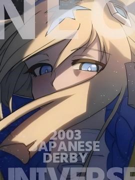 2003年 日本德比 新宇宙