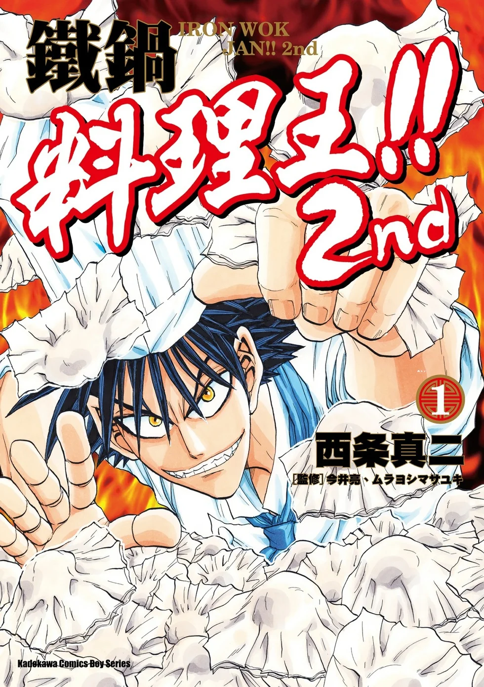 铁锅料理王!! 2nd