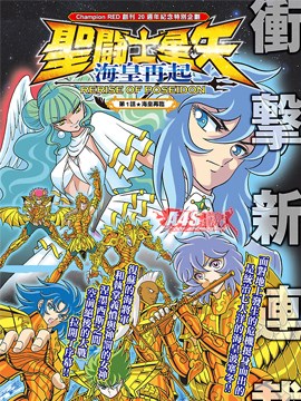 圣斗士星矢 海皇再起 RERISE OF POSEIDON