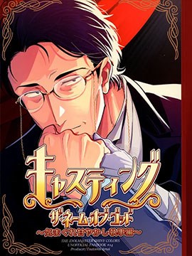 角色扮演～任性娇惯的执事篇～