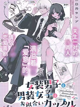 女装男子和男装女子是天生的一对