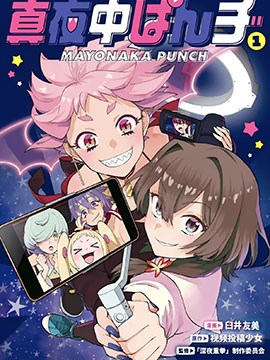 深夜重拳