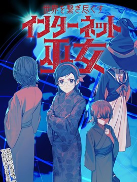 连结全世界的互联网巫女