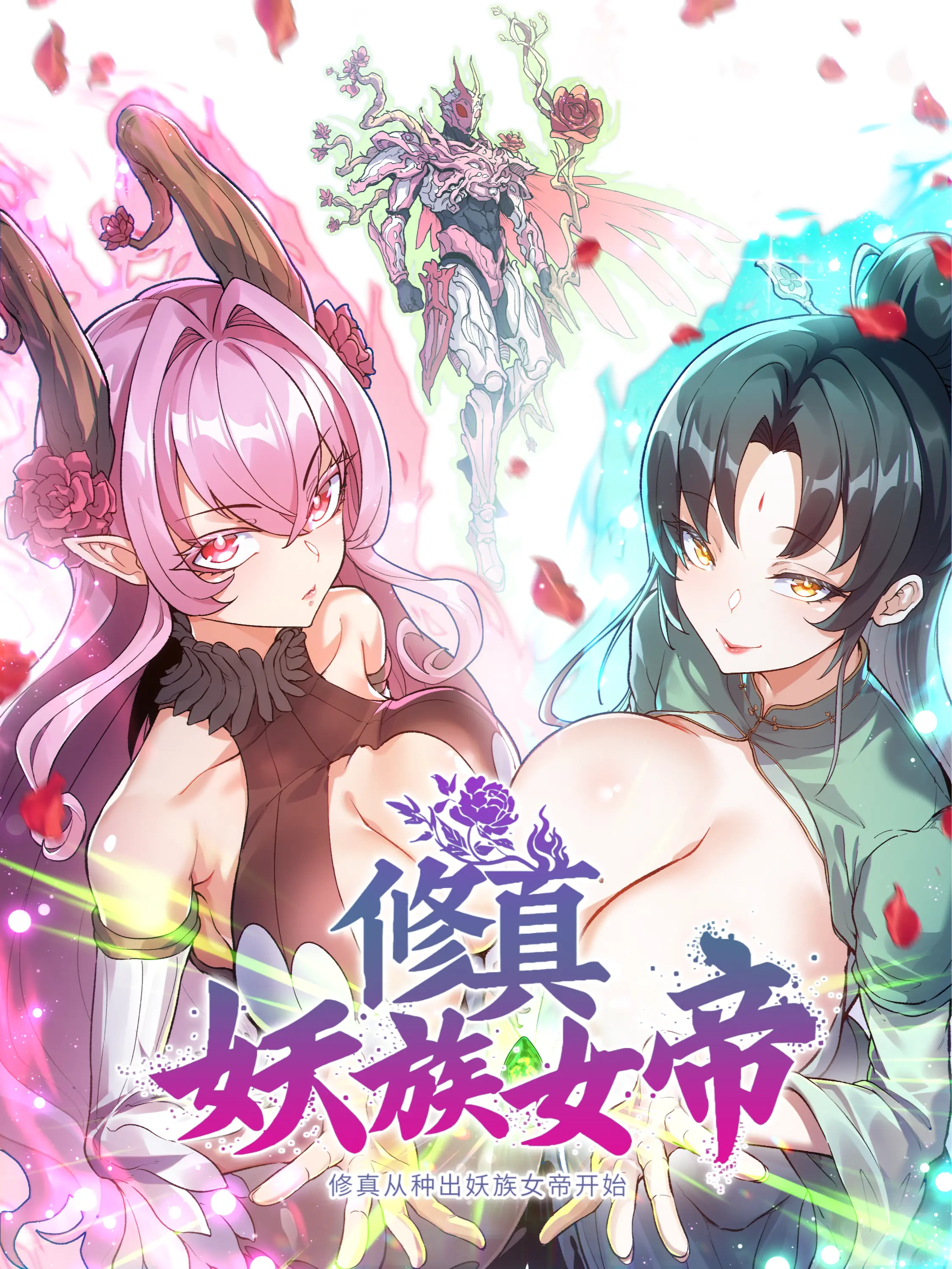 修真从种出妖族女帝开始