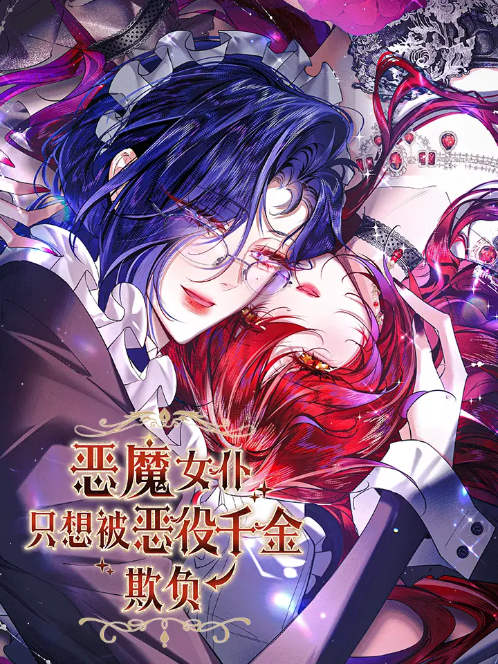 恶魔女仆只想被恶役千金欺负