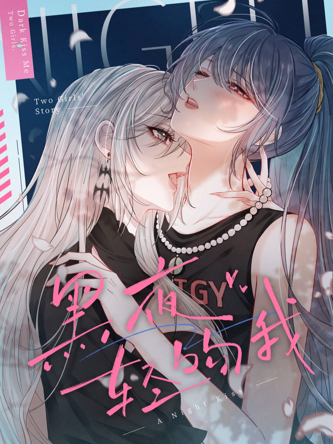 黑夜轻吻我