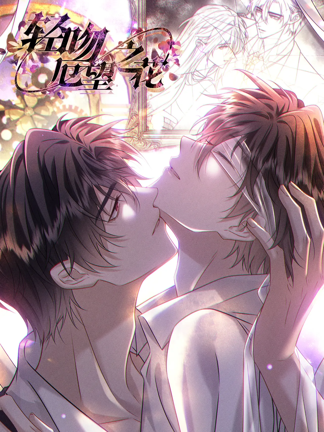 轻吻厄望之花