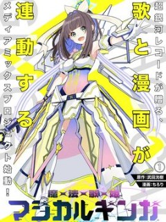魔法歌姬银河