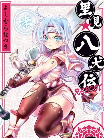 里见☆八犬传REBOOT
