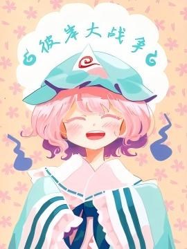 彼岸大作战
