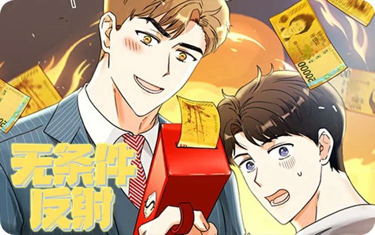 无条件反射