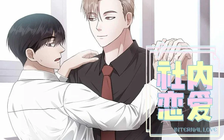 社内恋爱