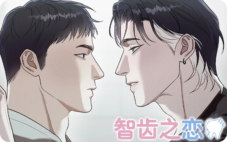 智齿之恋