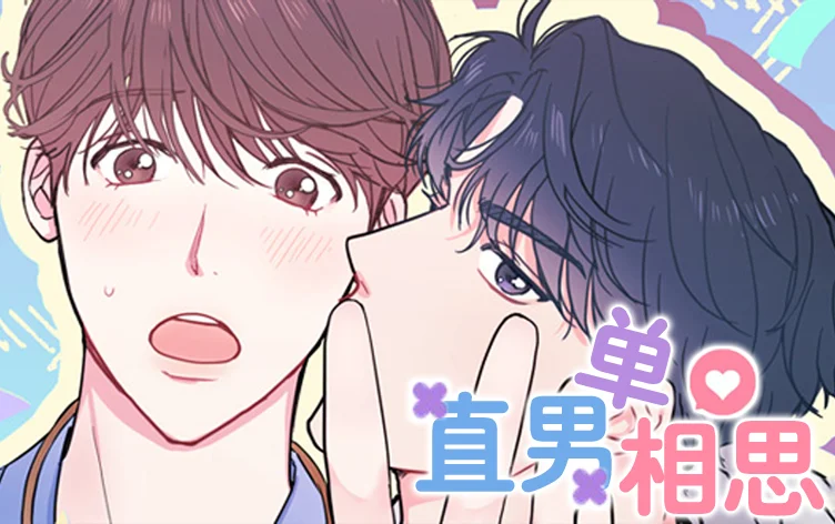 直男单相思