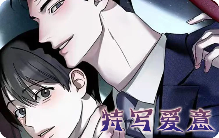 特写爱意