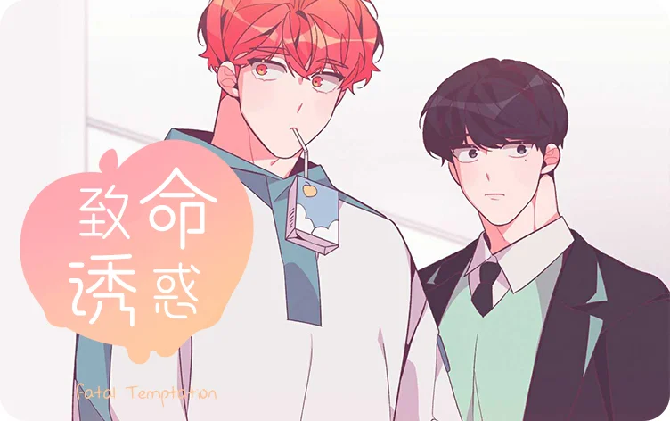 致命诱惑