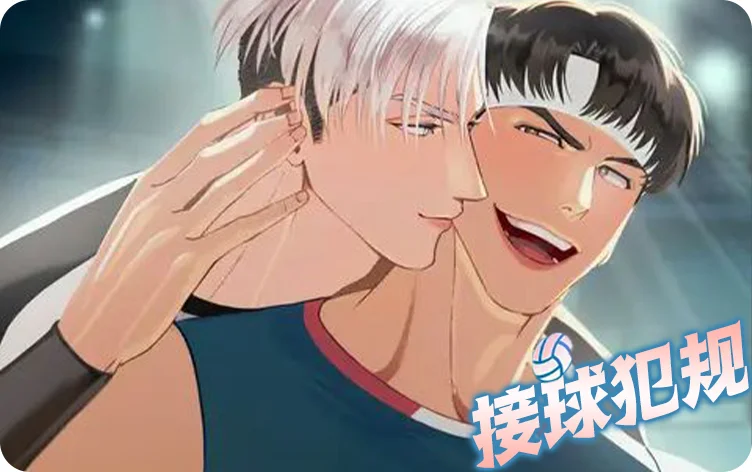 接球犯规
