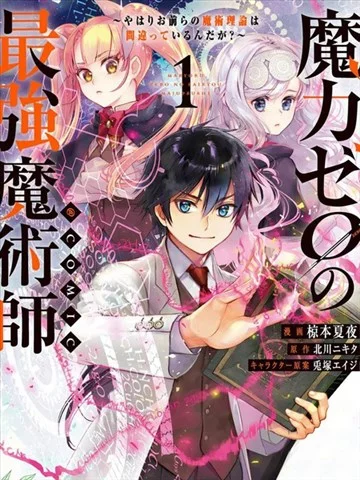 魔力0的最强魔法师