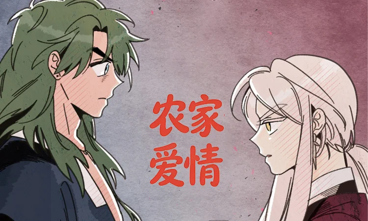 农家爱情