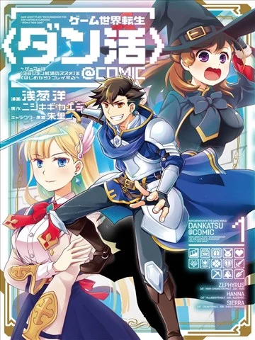 游戏世界转生〈地职〉