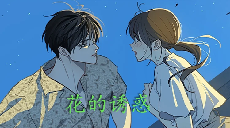 花的诱惑