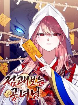 占卜的公女(机翻)