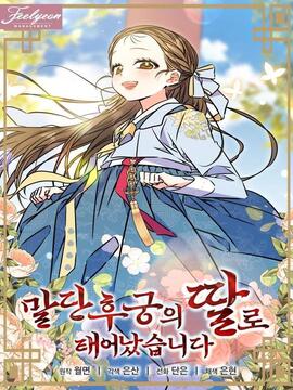 作为末等后宫之女出生了(机翻)