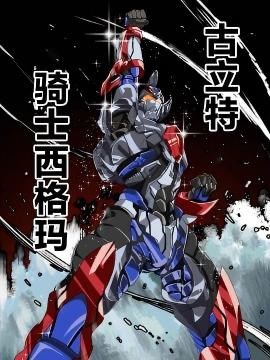 古立特骑士之战