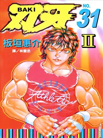 刃牙Ⅱ