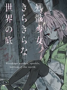 残骸少女、于光辉世界的底部