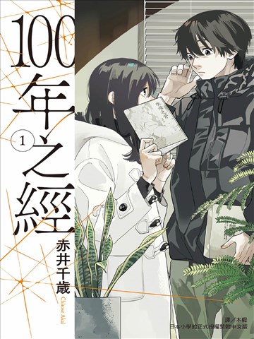 100年之经
